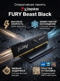 Оперативная память Kingston FURY Beast Black, 8 ГБ, DDR4, 3200 MT/s, CL16, KF432C16BB/8