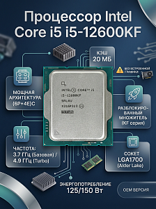 Процессор CPU LGA1700 Intel Core i5-12600KF (Alder Lake, (6P+4E)C/(12P+4E)T, 3.7/4.9GHz, 20MB, 125/150W) OEM