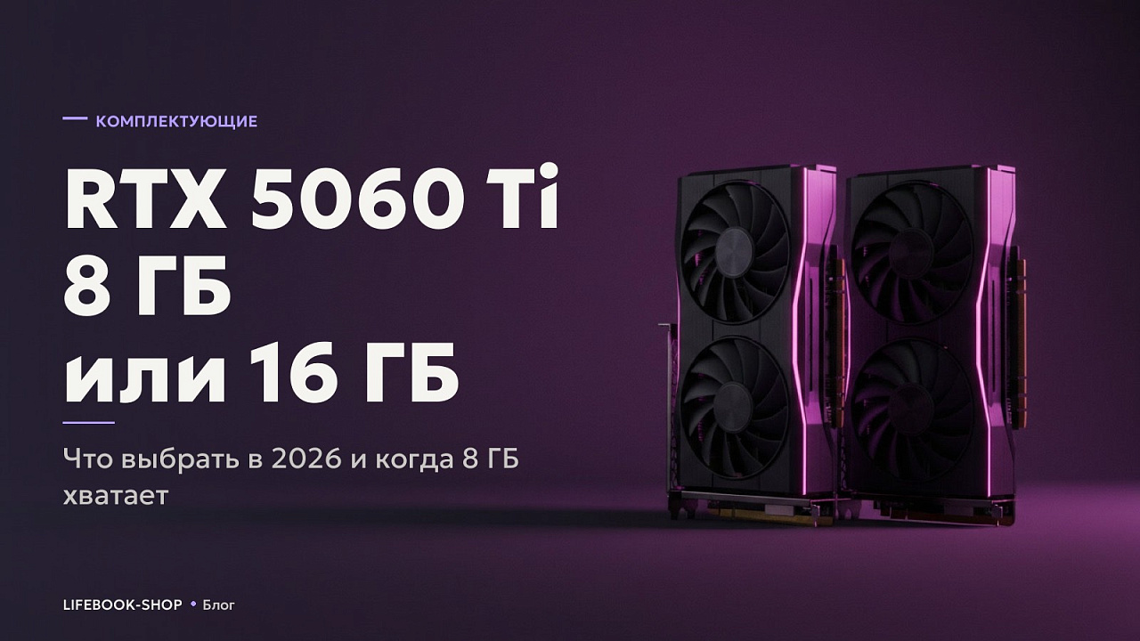 RTX 5060 Ti 8 ГБ или 16 ГБ: что выбрать в 2026 и когда 8 ГБ хватает