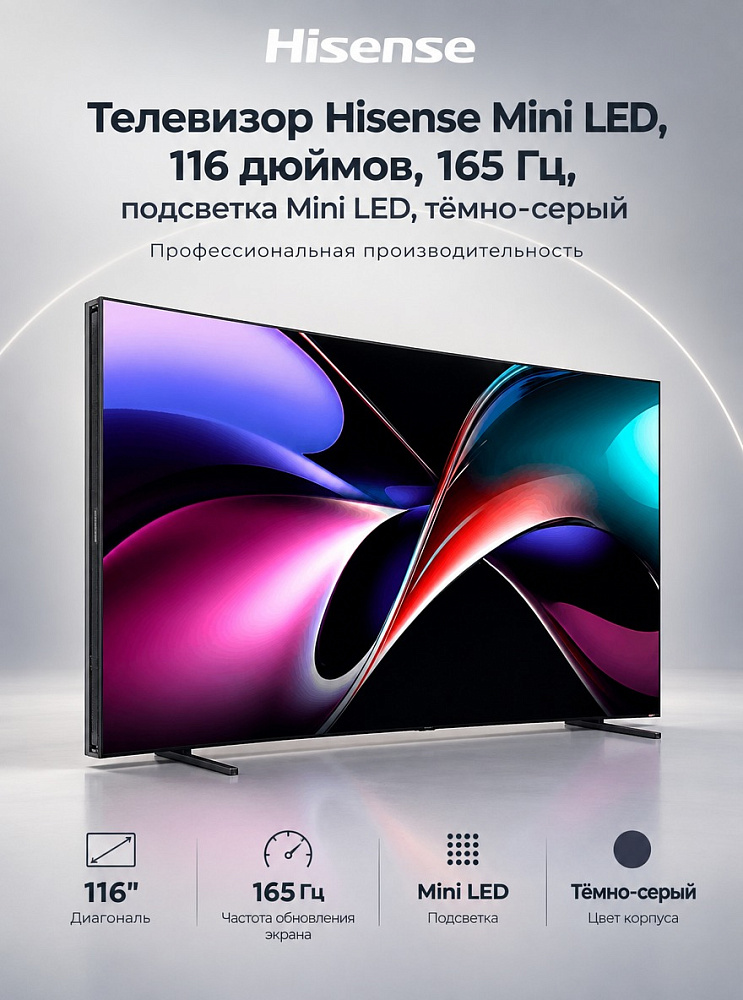Телевизор Hisense Mini LED, 116 дюймов, 165 Гц, подсветка Mini LED, тёмно-серый