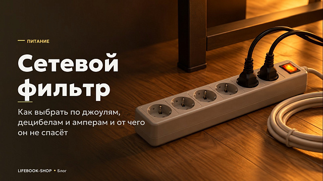 Сетевой фильтр: как выбрать по джоулям, децибелам и амперам и от чего он не спасёт