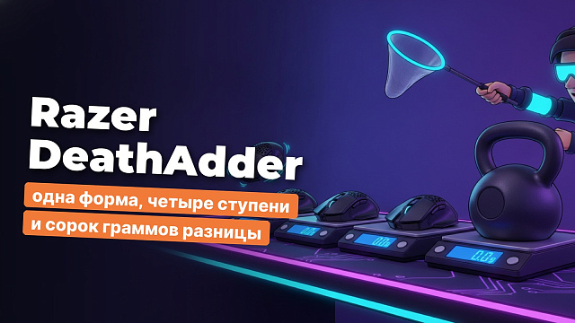 Razer DeathAdder: одна форма, четыре ступени и сорок граммов разницы