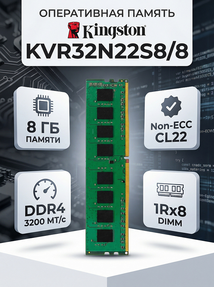 Оперативная память Kingston KVR32N22S8/8, 8 ГБ, DDR4, 3200 МГц, DIMM, PC4-25600, CL22, фото 2