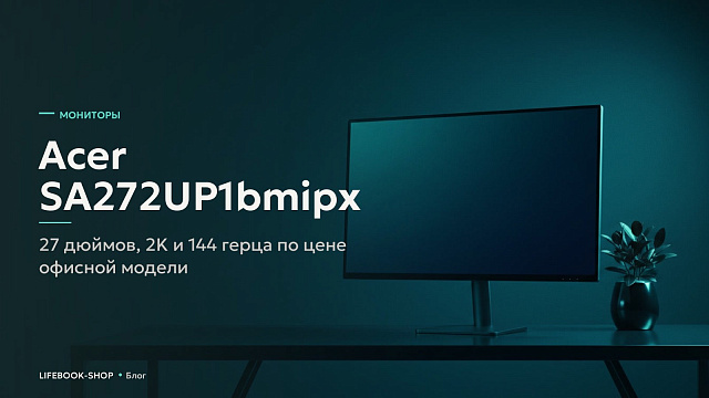 Acer SA272UP1bmipx: 27 дюймов, 2K и 144 герца по цене офисной модели