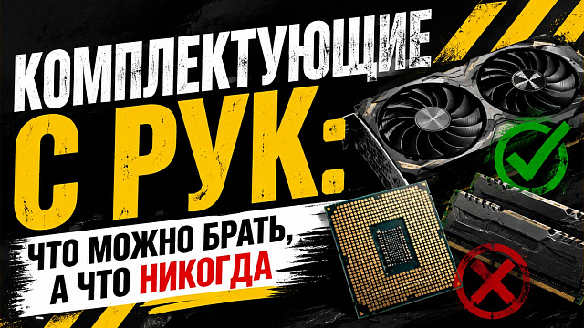 Комплектующие с рук: что можно брать, а что никогда