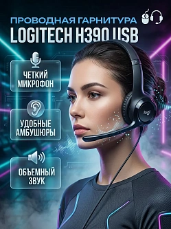 Гарнитура Logitech Headset H390 USB 981-000803