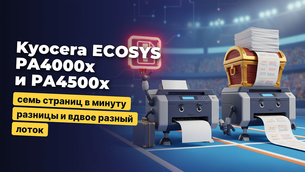 Kyocera ECOSYS PA4000x и PA4500x: семь страниц в минуту разницы и вдвое разный лоток