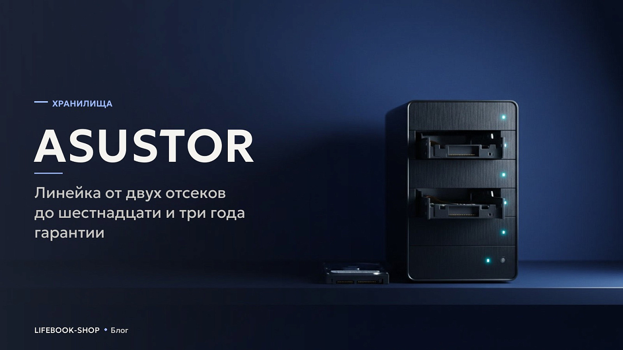ASUSTOR: линейка от двух отсеков до шестнадцати и три года гарантии