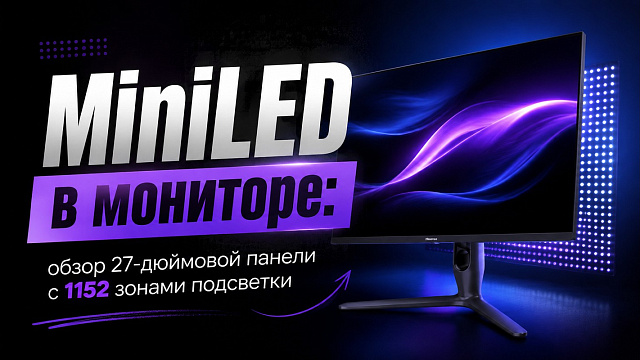 MiniLED в мониторе: обзор 27-дюймовой панели с 1152 зонами подсветки