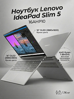 Ноутбук Lenovo IdeaPad Slim 5 16AHP10 16"(2880x1800 OLED)/AMD Ryzen 7 8845HS(3.8Ghz)/16384Mb/512PCISSDGb/noDVD/Int:AMD Radeon 780M/Cam/BT/WiFi/80WHr/war 1y/1.76kg/luna grey/noOS + 100W, RU kbd