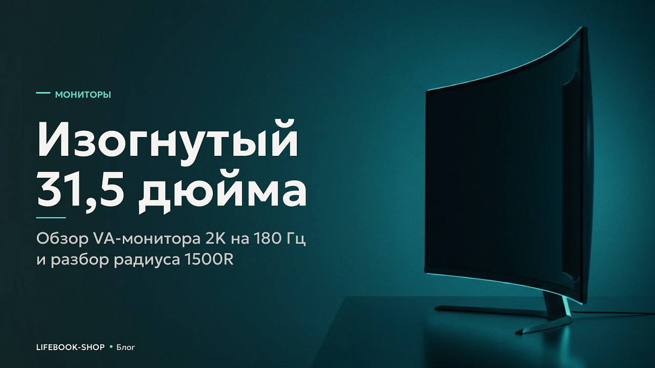 Изогнутый 31,5 дюйма: обзор VA-монитора 2K на 180 Гц и разбор радиуса 1500R