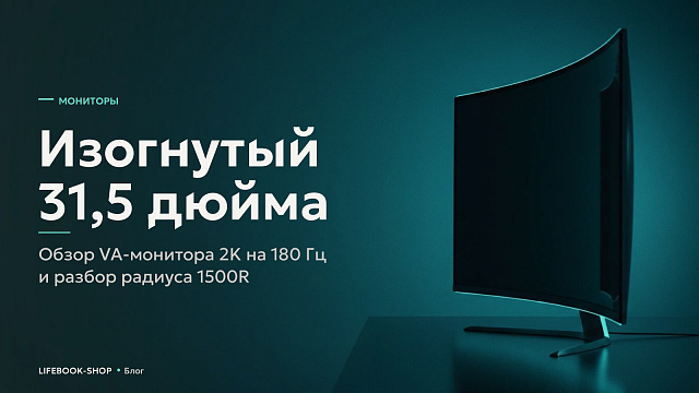 Изогнутый 31,5 дюйма: обзор VA-монитора 2K на 180 Гц и разбор радиуса 1500R
