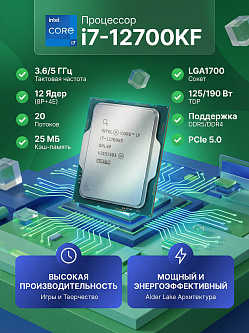 Процессор Intel Core i7-12700KF, LGA1700, Alder Lake, 3.6/5 ГГц, 25 МБ, OEM