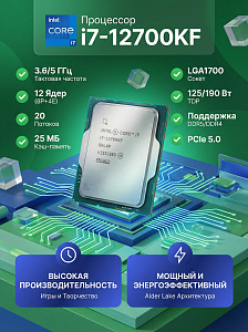 Процессор CPU LGA1700 Intel Core i7-12700KF (Alder Lake, (8P+4E)C/(16P+4E)T, 3.6/5GHz, 25MB, 125/190W) OEM
