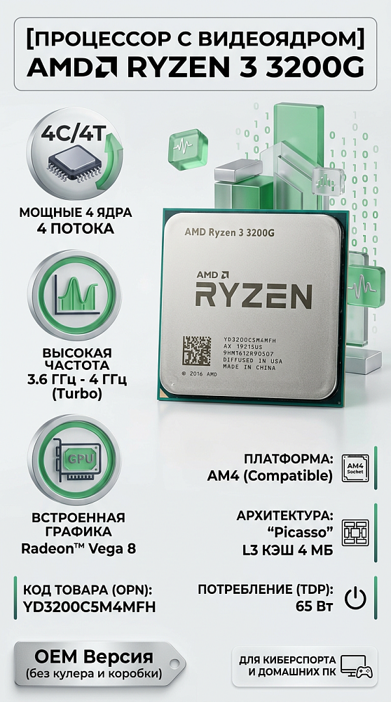 Процессор AMD Ryzen 3 3200G, AM4, OEM, 4 ядра, 4 потока, до 4 ГГц, AMD Radeon Vega 8