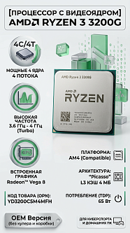 Процессор APU AM4 AMD Ryzen 3 3200G, 4 ядра, 4 потока, 3.6–4 ГГц, Radeon Vega 8, OEM