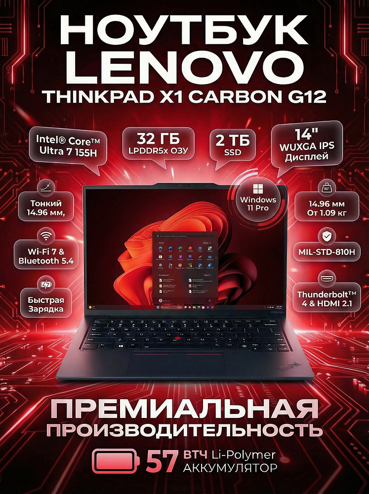 Ноутбук Lenovo ThinkPad X1 Carbon G12 21KDS8KV00, 14", Core Ultra 7 155H, GPU Arc, 32GB LPDDR5x, SSD2TB, WIN11P, RU/US