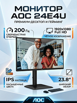 Монитор AOC 24E4U, 23.8", 1920x1080, IPS, 200 Гц, 4 мс, HDMI, DisplayPort, 4 USB, встроенные динамики, регулировка высоты, pivot