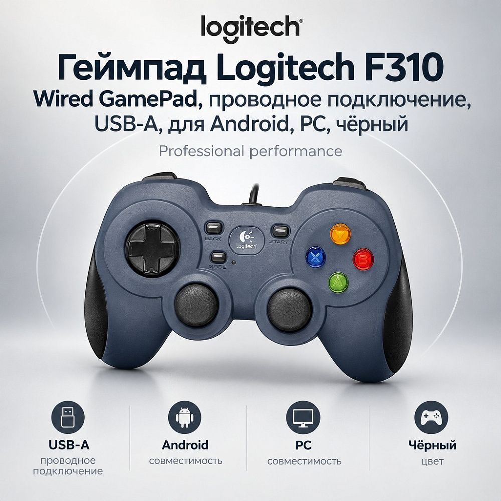 Геймпад Logitech F310 Wired GamePad, проводное подключение, USB-A, для Android, PC, чёрный