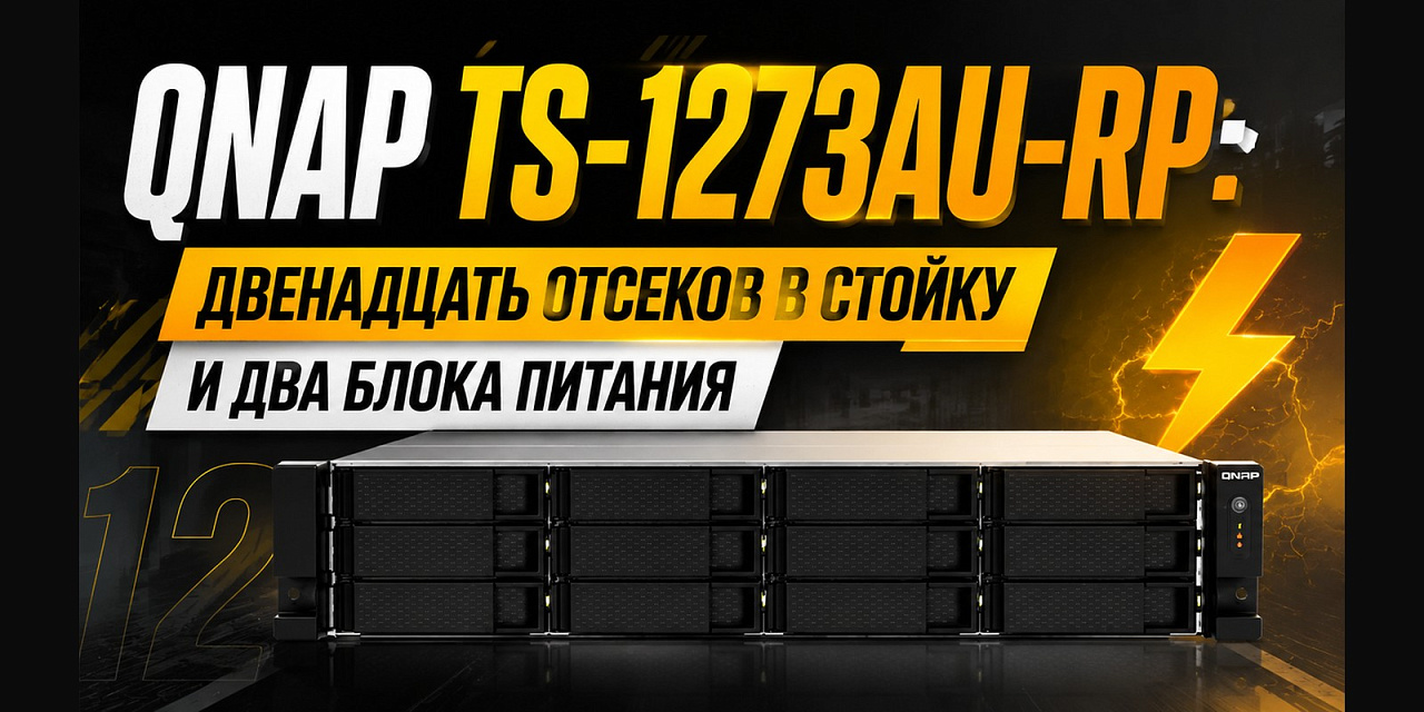 QNAP TS-1273AU-RP: двенадцать отсеков в стойку и два блока питания