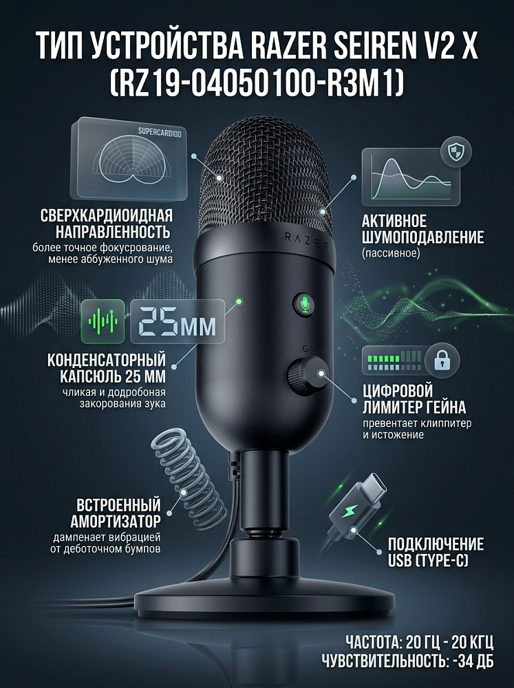 Микрофон Razer Seiren V2 X, проводное подключение, USB Type-A, USB Type-C, настольный, чёрный