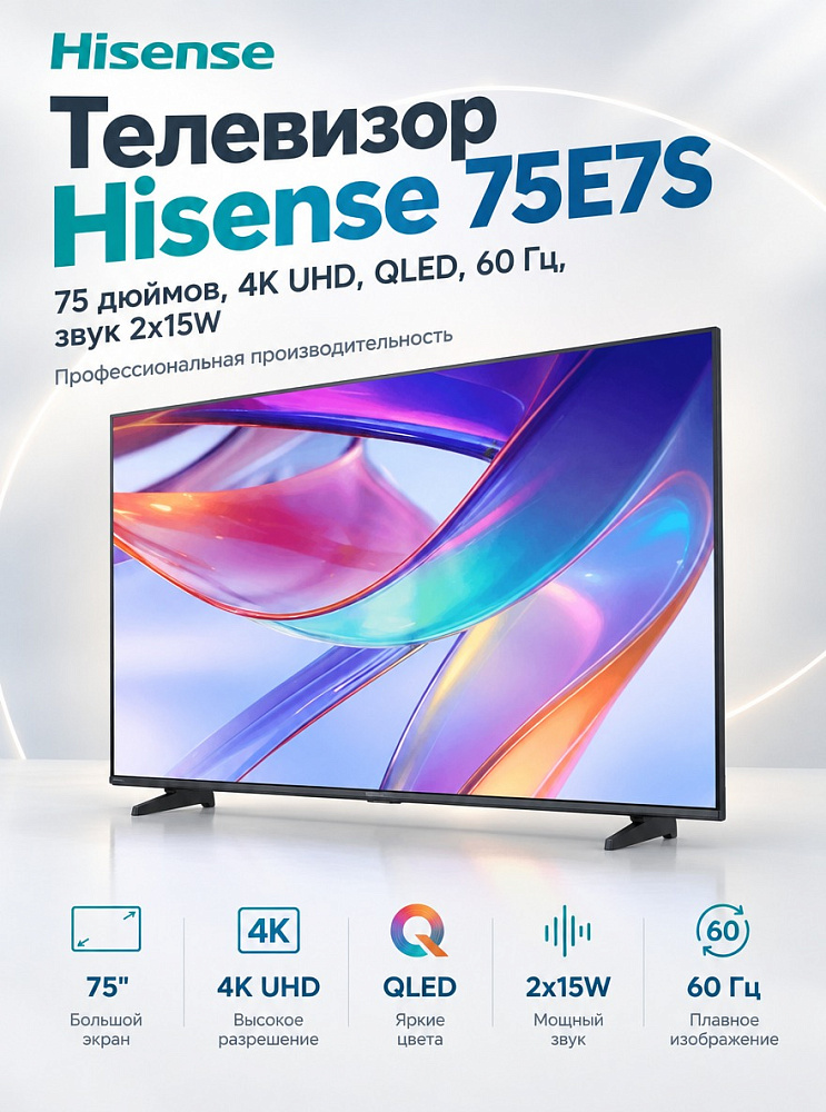 Телевизор Hisense 75E7S, 75 дюймов, 4K UHD, QLED, 60 Гц, звук 2х15W