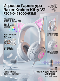 Гарнитура Razer Kraken Kitty V2 White, 40 мм динамики, микрофон Razer HyperClear, подсветка Razer Chroma RGB, USB Type‑A, 2 м
