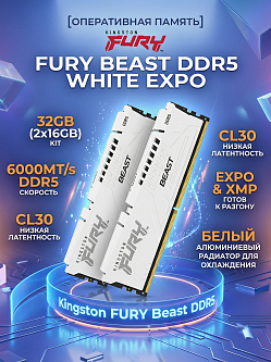 Оперативная память Kingston FURY Beast White EXPO, 32ГБ DDR5, 6000MT/s, CL30, Kit of 2