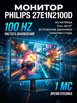 Монитор Philips 27E1N2100D, 27", 1920x1080, IPS, 100 Гц, 1 мс, VGA, HDMI 1.4, VESA, чёрный