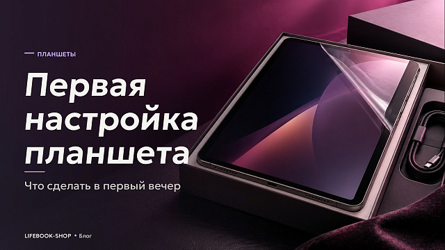 Первая настройка планшета: что сделать в первый вечер