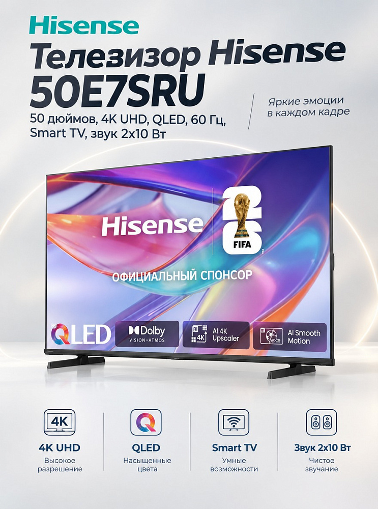Телевизор Hisense 50E7SRU, 50 дюймов, 4K UHD, QLED, 60 Гц, Smart TV, звук 2х10 Вт