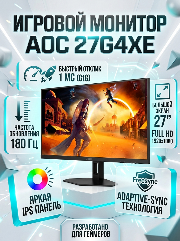 Монитор AOC 27G4XE, 27″, 1920×1080, IPS, 180 Гц, 0,5 мс, 2×HDMI 2.0, DisplayPort 1.4
