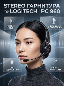 Гарнитура Logitech PC 960 Stereo, USB, микрофон с шумоподавлением, кабель 2.4 м
