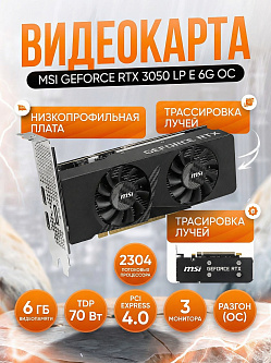 Видеокарта MSI GeForce RTX 3050 LP E 6G OC