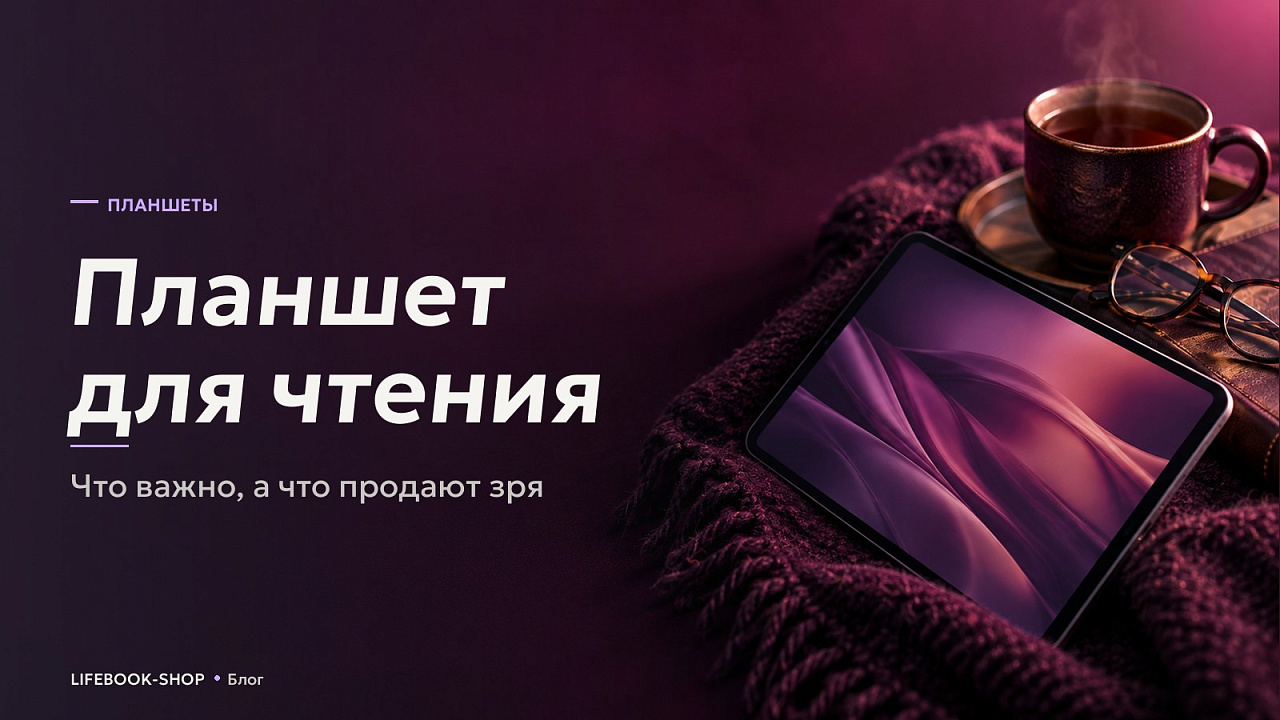 Планшет для чтения: что важно, а что продают зря