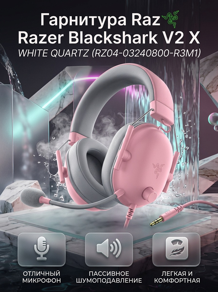 Гарнитура Razer BlackShark V2 X - Quartz, проводное подключение, Mini-jack, накладные, розовый