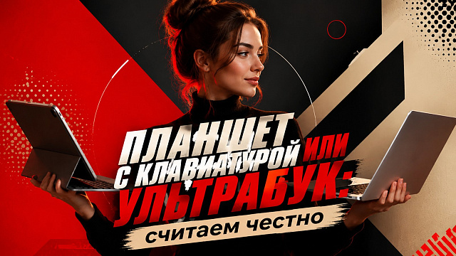 Планшет с клавиатурой или ультрабук: считаем деньги и вес