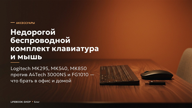 Недорогой беспроводной комплект клавиатура и мышь: Logitech MK295, MK540, MK850 против A4Tech 3000NS и FG1010 — что брать в офис и домой