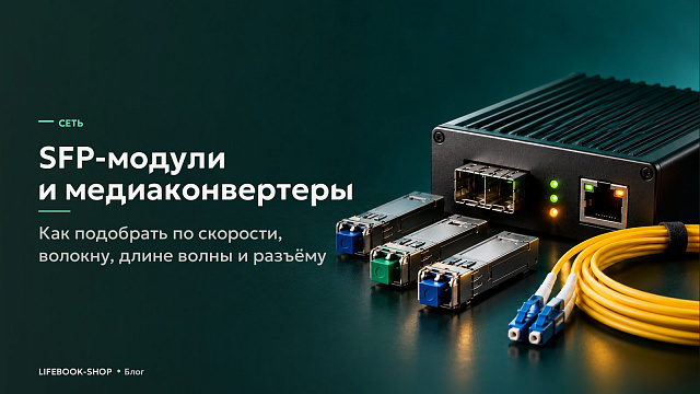 SFP-модули и медиаконвертеры: как подобрать по скорости, волокну, длине волны и разъёму