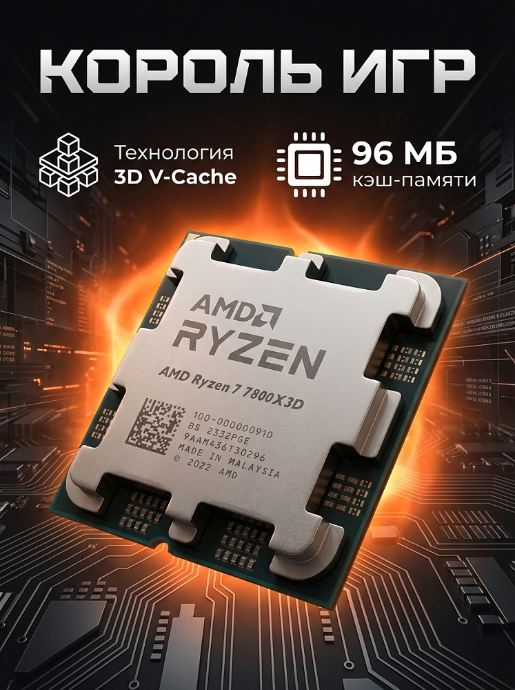 Процессор AMD Ryzen 7 7800X3D, AM5, OEM, 8 ядер, 16 потоков, до 5.0 ГГц, AMD Radeon Graphics