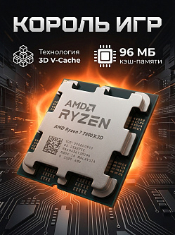 Процессор AMD Ryzen 7 7800X3D AM5, 8C/16T, 4.2/5.0 ГГц, 96 МБ, 120 Вт, Radeon Graphic, OEM