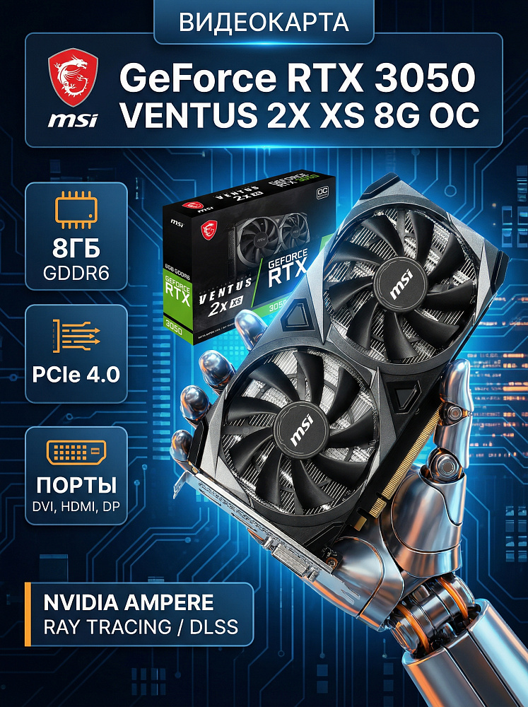 Видеокарта MSI NVIDIA GeForce RTX 3050 VENTUS 2X XS 8G OC, 8 ГБ видеопамяти, GDDR6, PCI Express 4.0