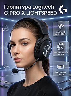 Гарнитура Logitech PRO X LIGHTSPEED Wireless Gaming, чёрный