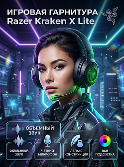 Гарнитура Razer Kraken X Lite, чёрный, 3.5 мм, виртуальный объёмный звук 7.1