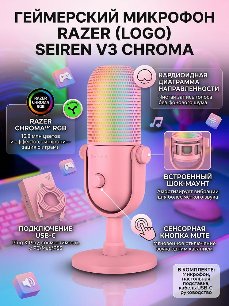 Микрофон Razer Seiren V3 Chroma - Quartz Microphone, проводное подключение, USB Type-A, настольный