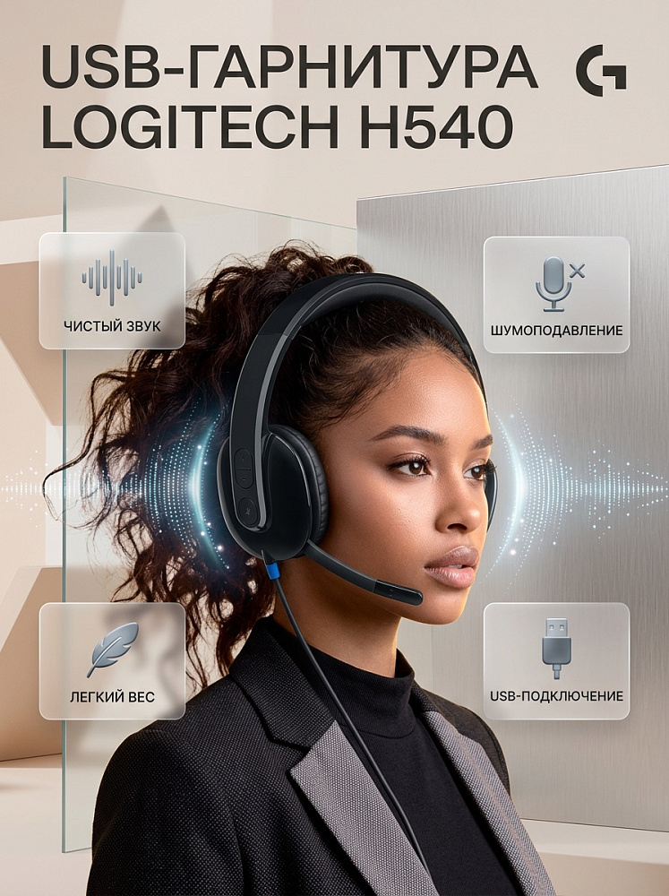Гарнитура Logitech H540 USB, чёрный, кабель 1.8 м