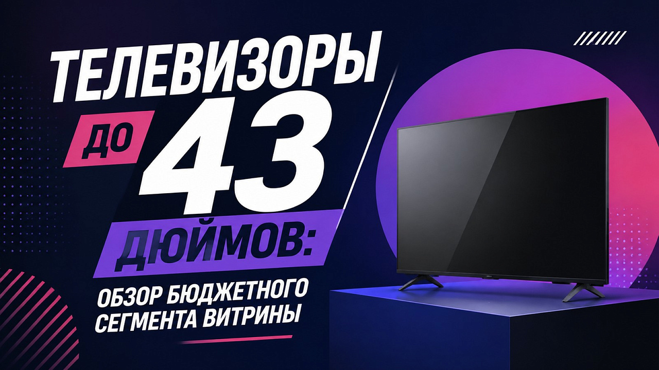 Телевизоры до 43 дюймов: обзор бюджетного сегмента витрины