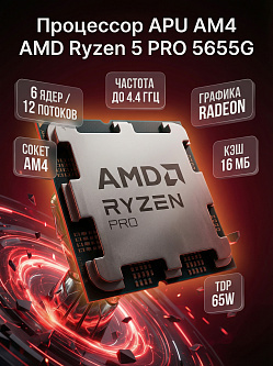 Процессор APU AM4 AMD Ryzen 5 PRO 5655G, 6C/12T, 3.9/4.4 ГГц, 16 МБ, 65 Вт, Radeon Graphics, OEM