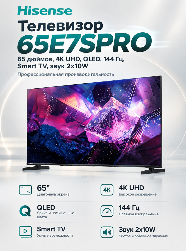 Телевизор Hisense 65E7SPRO, 65 дюймов, 4K UHD, QLED, 144 Гц, Smart TV, звук 2х10W