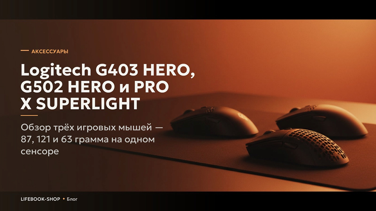 Logitech G403 HERO, G502 HERO и PRO X SUPERLIGHT: обзор трёх игровых мышей — 87, 121 и 63 грамма на одном сенсоре